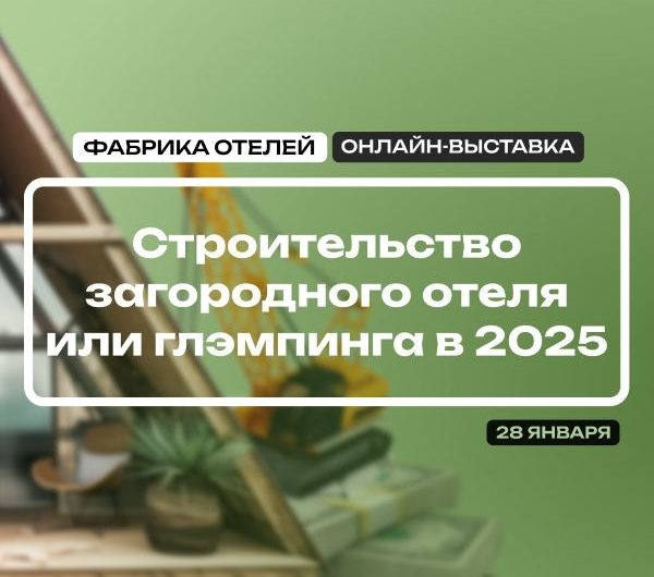 Как построить отель с нуля?