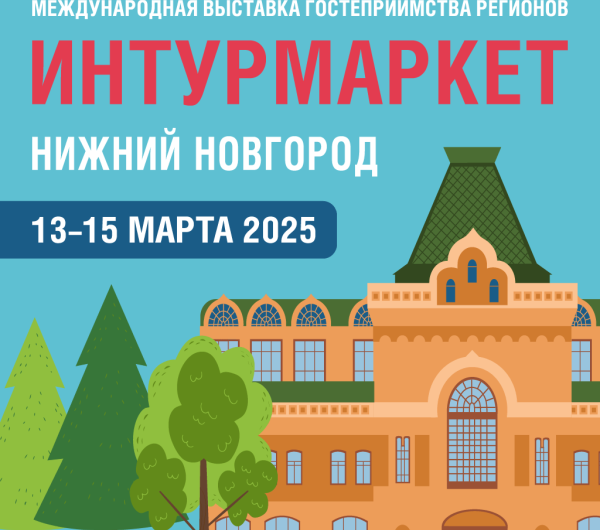 XX Международная выставка-форум гостеприимства регионов «ИНТУРМАРКЕТ» пройдёт в Нижнем Новгороде