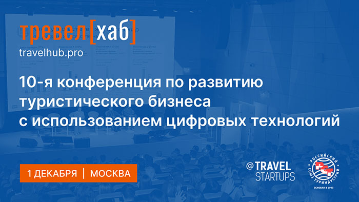 IT-конференции ТревелХаб уже в понедельник — разбираем программу